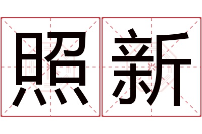 照新名字寓意