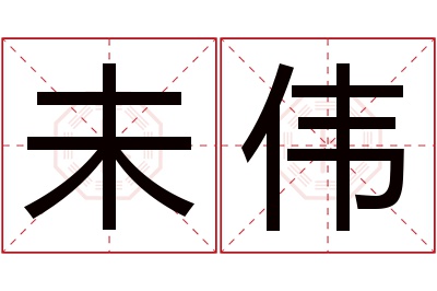 未伟名字寓意