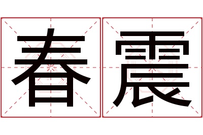 春震名字寓意