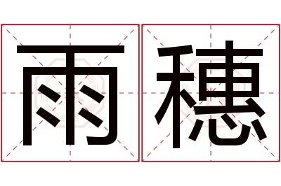 雨穗名字寓意