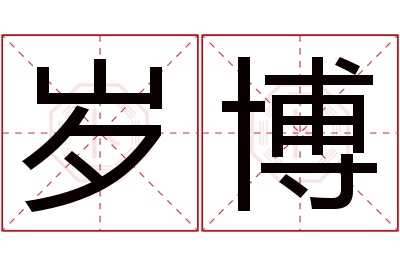 岁博名字寓意