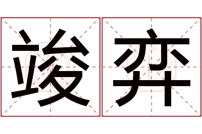 竣弈名字寓意