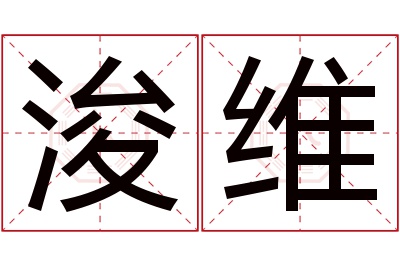 浚维名字寓意