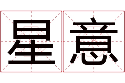 星意名字寓意