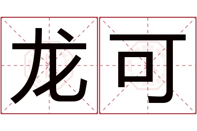 龙可名字寓意