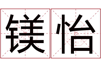 镁怡名字寓意