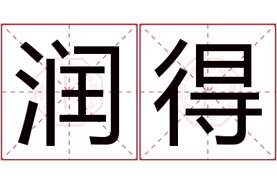 润得名字寓意