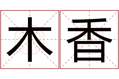 木香名字寓意