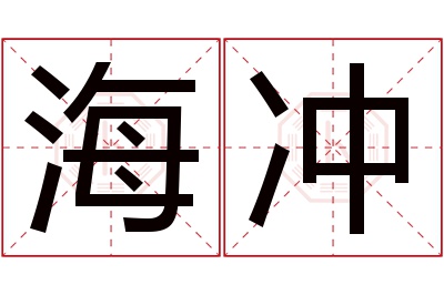 海冲名字寓意