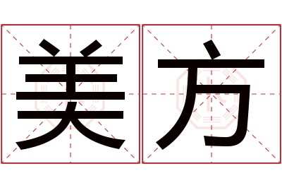 美方名字寓意