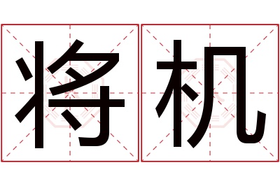 将机名字寓意