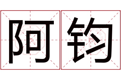 阿钧名字寓意