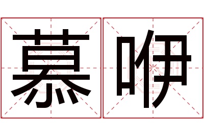 慕咿名字寓意