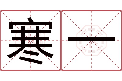 寒一名字寓意