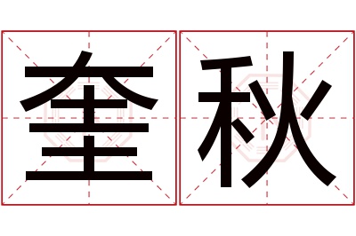 奎秋名字寓意