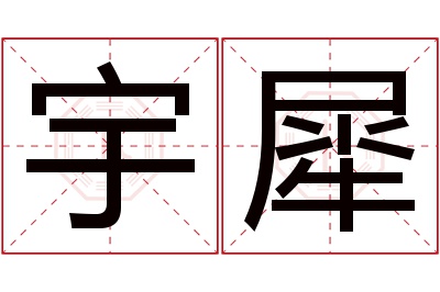 宇犀名字寓意