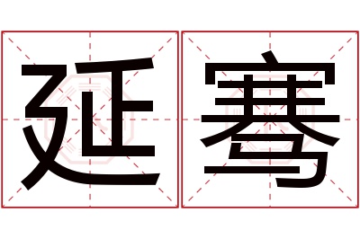 延骞名字寓意