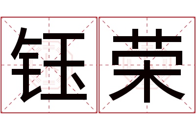 钰荣名字寓意