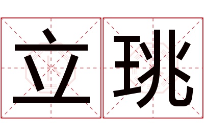 立珧名字寓意