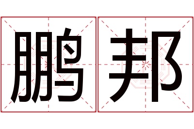 鹏邦名字寓意