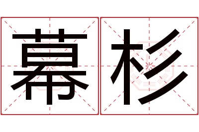 幕杉名字寓意