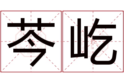 芩屹名字寓意