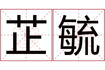 芷毓名字寓意