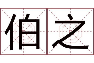 伯之名字寓意