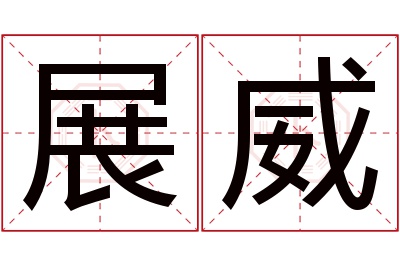 展威名字寓意