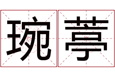 琬葶名字寓意