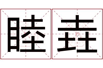 睦垚名字寓意