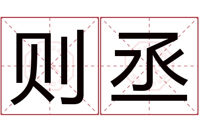 则丞名字寓意