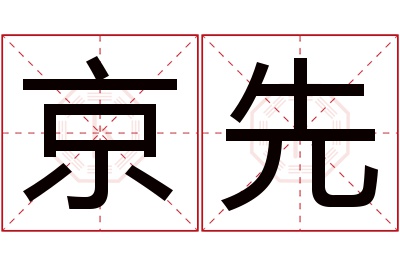 京先名字寓意