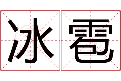 冰雹名字寓意