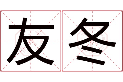 友冬名字寓意