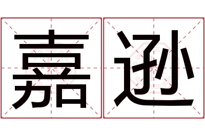 嘉逊名字寓意