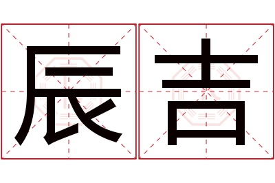 辰吉名字寓意