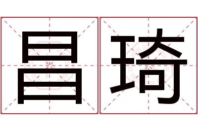 昌琦名字寓意