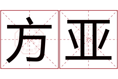 方亚名字寓意