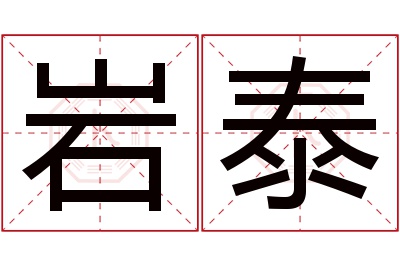 岩泰名字寓意