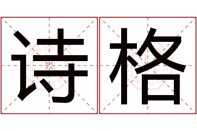 诗格名字寓意