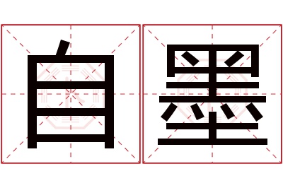 自墨名字寓意