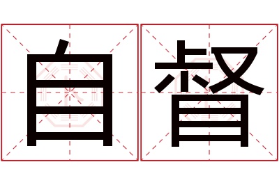 自督名字寓意