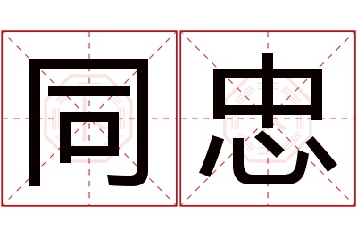 同忠名字寓意