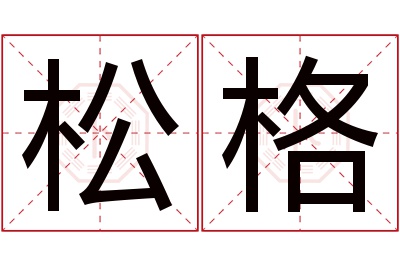 松格名字寓意