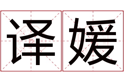 译媛名字寓意