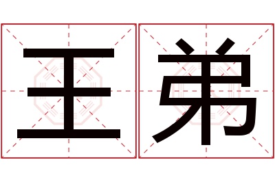 王弟名字寓意