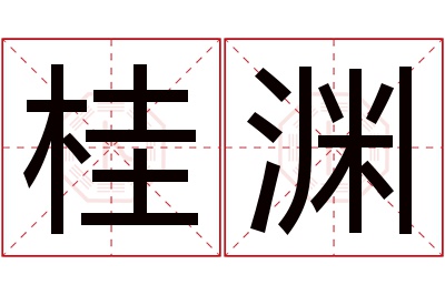 桂渊名字寓意