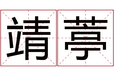 靖葶名字寓意