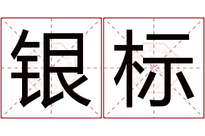 银标名字寓意